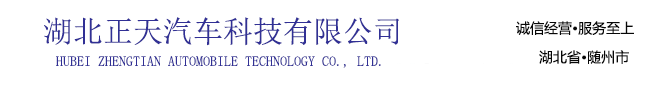 湖北正天汽車科技有限公司